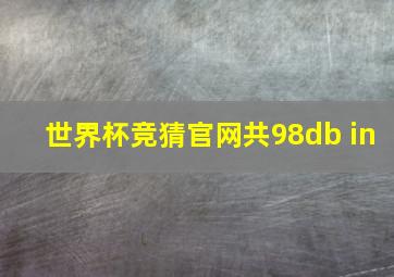 世界杯竞猜官网共98db in